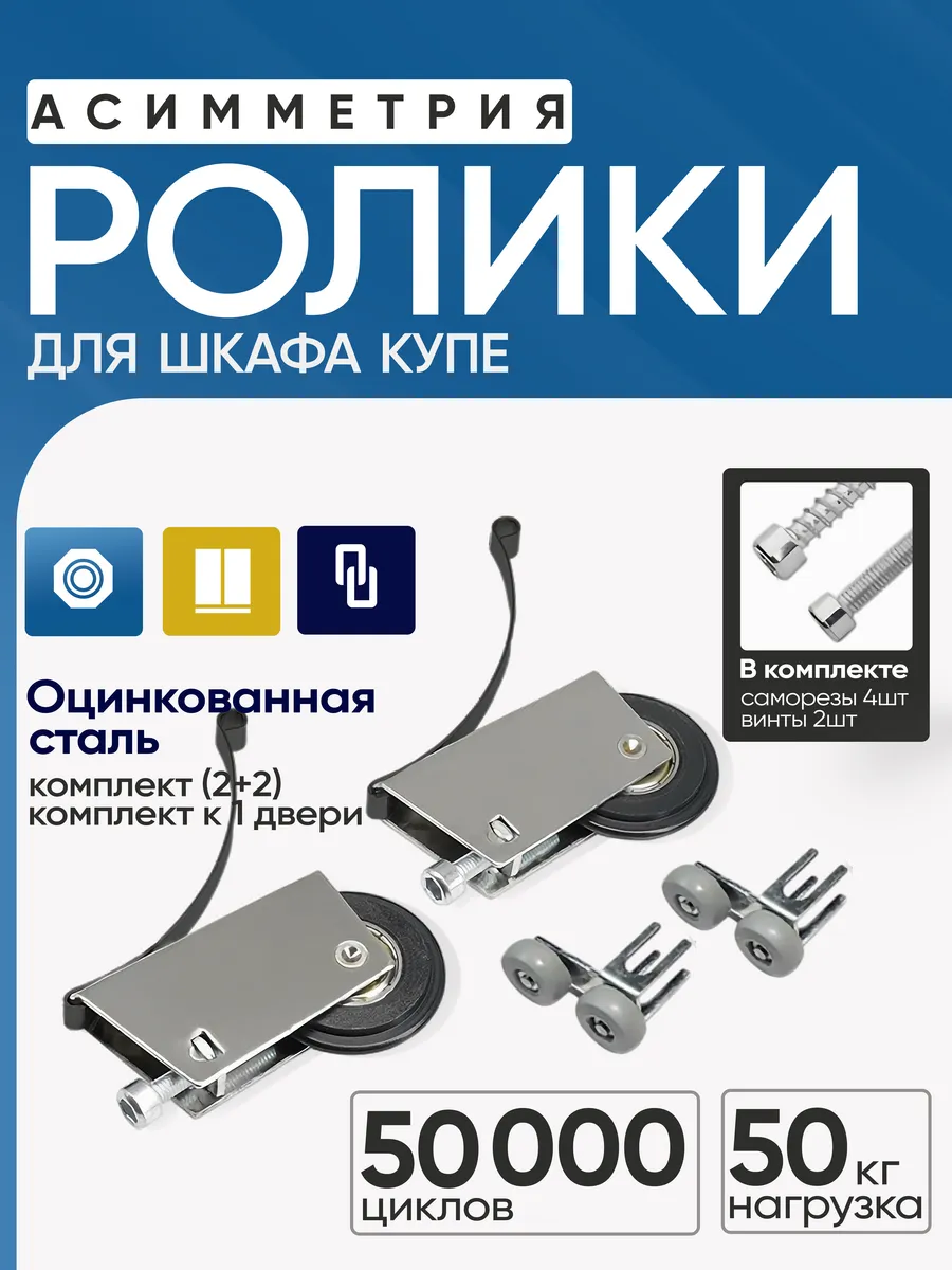 Комплект роликов для дверей шкафа купе, асимметрия