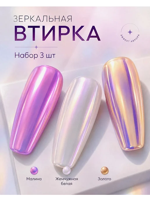Roche Nail Втирка для ногтей набор радужная пигмент единорог Аврора 3шт, 3 шт, фото 2