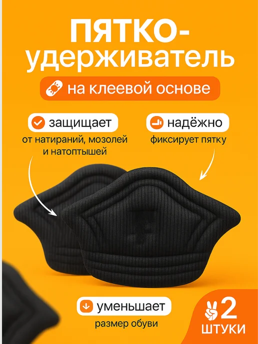 Мегавольт Задники для кроссовок пяткоудерживатели для обуви, 2 шт