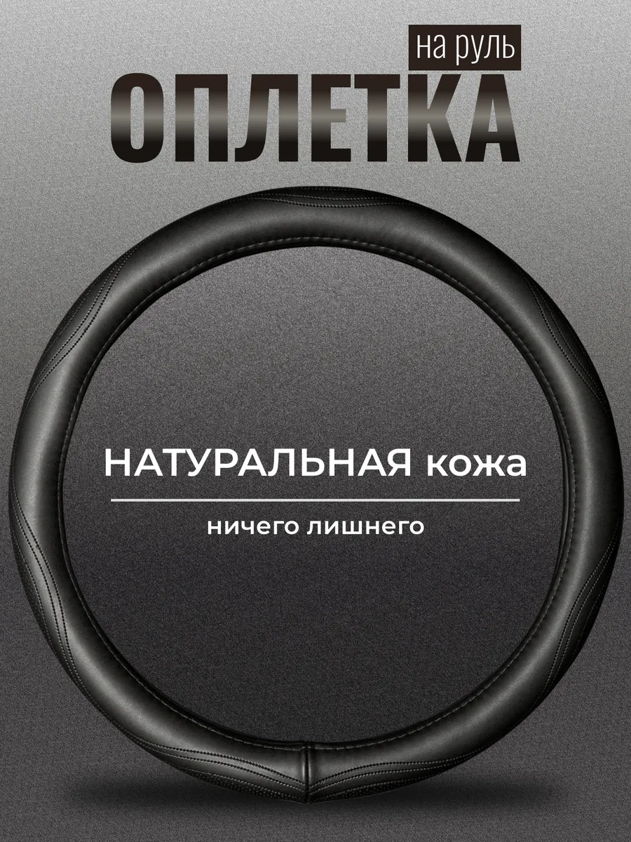 Оплетка на руль 37-39 натуральная кожа M