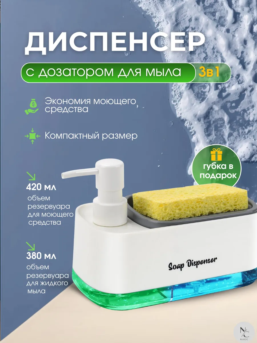 Диспенсер кухонный для моющего средства с губкой