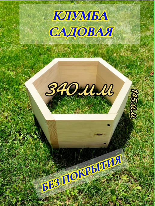 sherwood61 Клумба садовая деревянная шестигранная 60 см, бежевый, фото 3