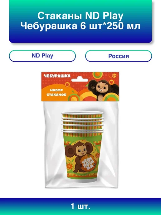 1шт. Чебурашка Стаканы 250 мл, 6 штук ND Play
