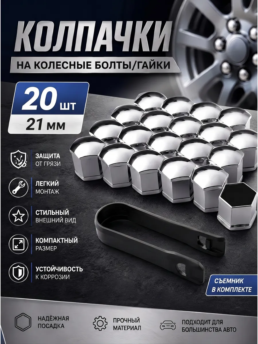 Колпачки на болты колесных дисков Серебро хром 21мм