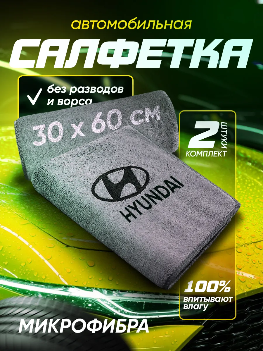 Микрофибра для сушки автомобиля