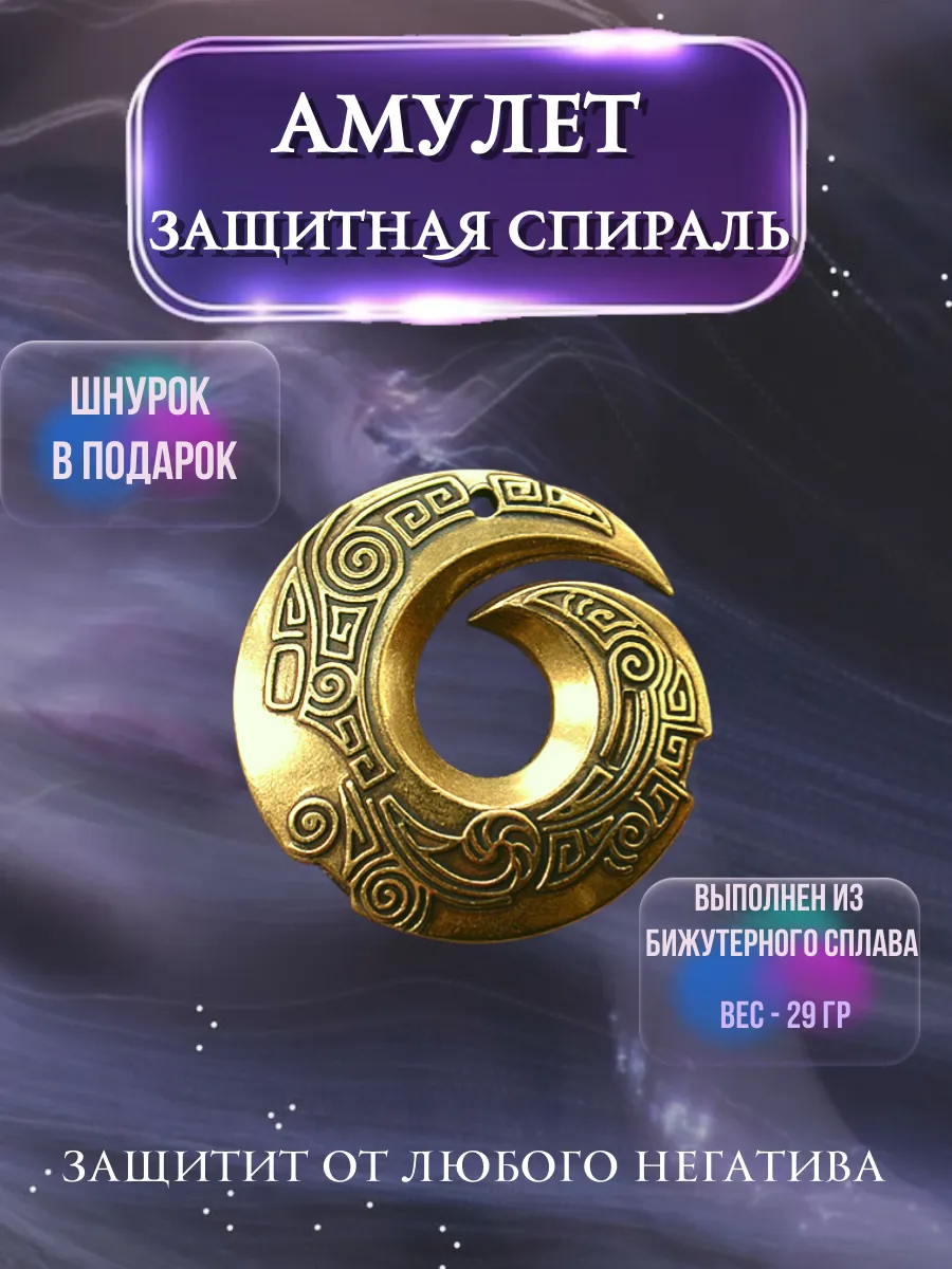 Амулет на удачу "Защитная спираль"