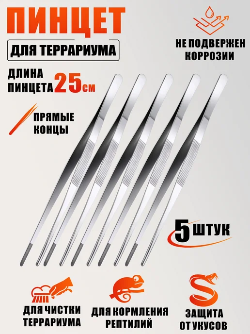 Mobicent Пинцет для террариума, для рептилий прямой длинный 25 см 5шт, 5 шт