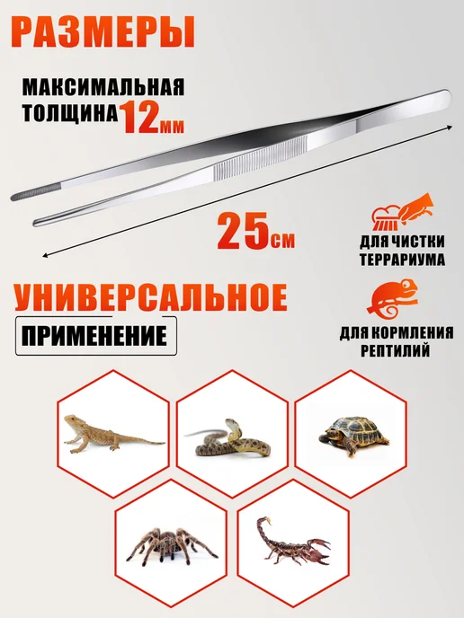 Mobicent Пинцет для террариума, для рептилий прямой длинный 25 см 5шт, 5 шт, фото 4