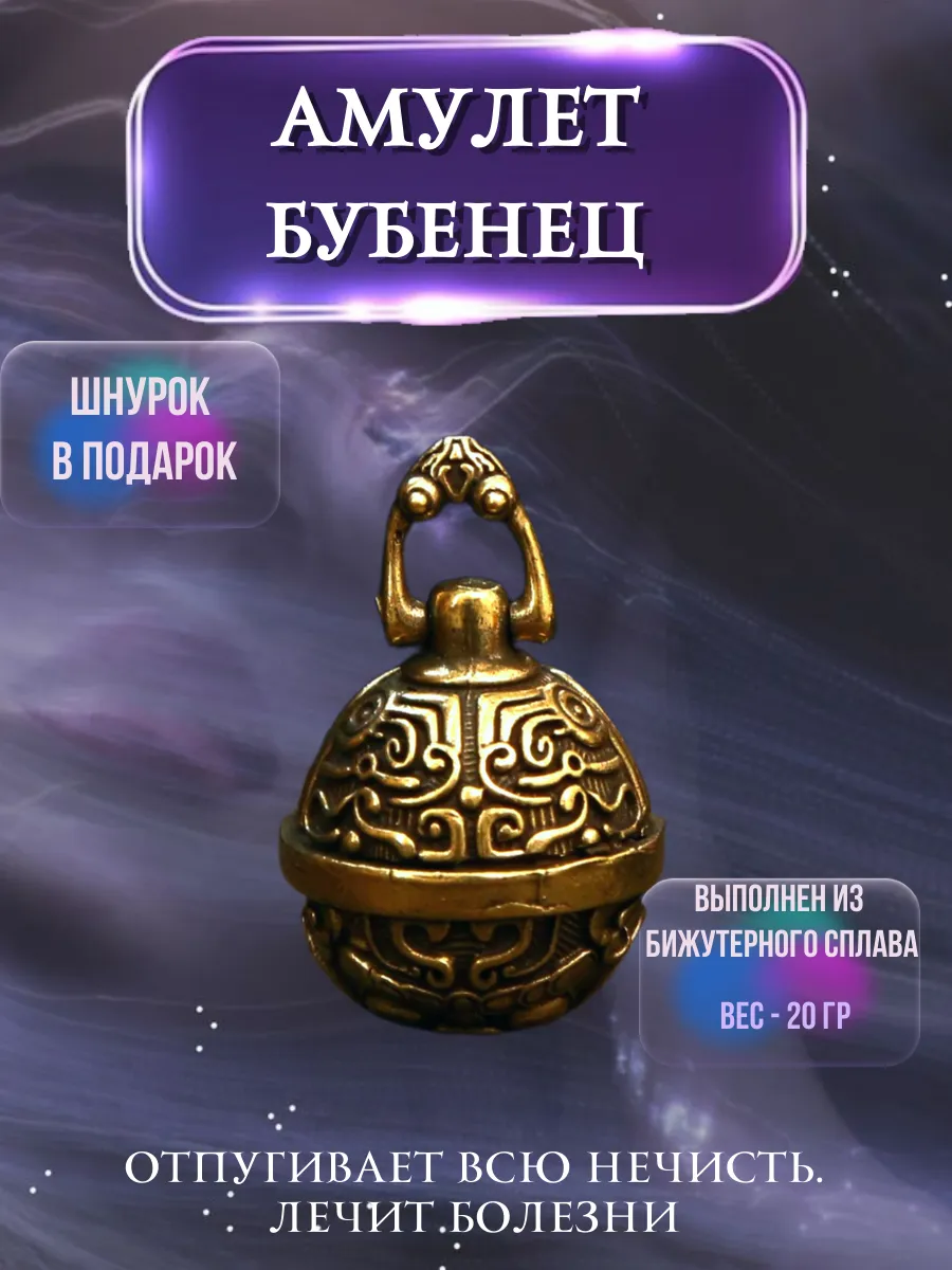 Амулет Бубенец