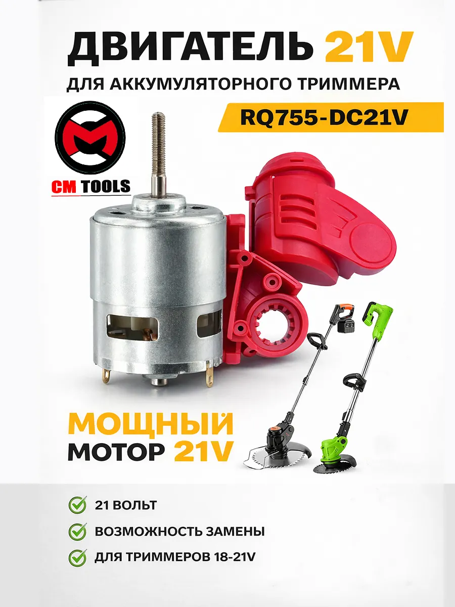 Двигатель (RQ755-DC21V) для аккумуляторного триммера