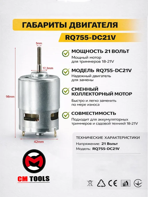 CM TOOLS Двигатель (RQ755-DC21V) для аккумуляторного триммера, вариант, фото 2