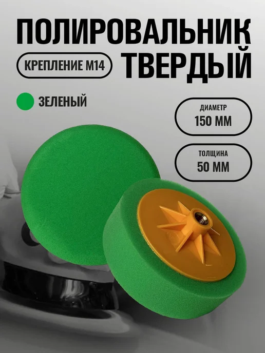 ZIPLAB Полировальник твердый на оправке 150мм, М14 зеленый, зеленый
