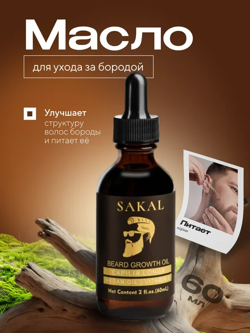 SAKAL Масло для бороды смягчающее САКАЛ (SAKAL), вариант