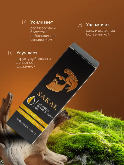 SAKAL Масло для бороды смягчающее САКАЛ (SAKAL), вариант, фото 2