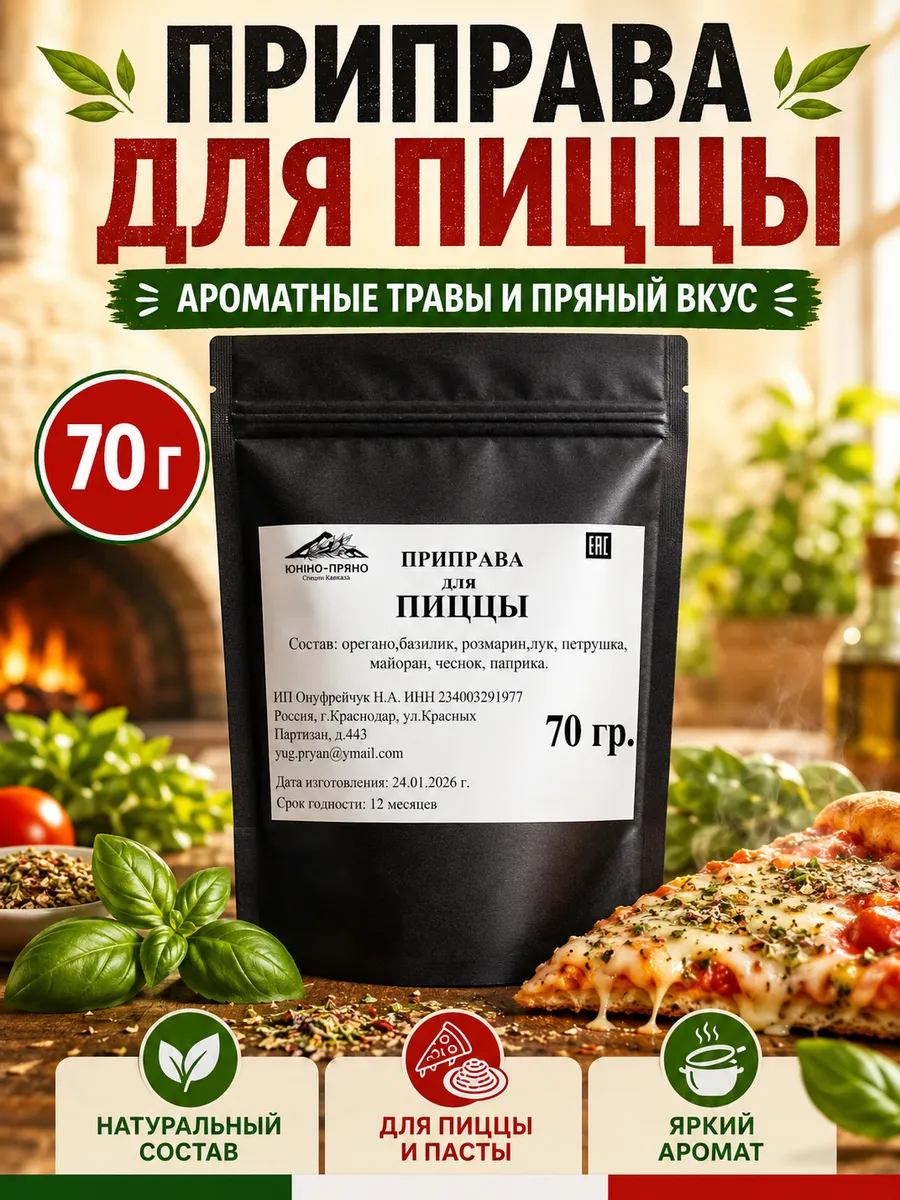Приправа для пиццы 70гр