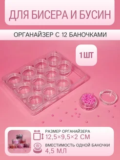 Органайзер с 12 баночками для бисера и бусин, 1 шт YourDesire 434031513 купить за 322 ₽ в интернет‑магазине Wildberries