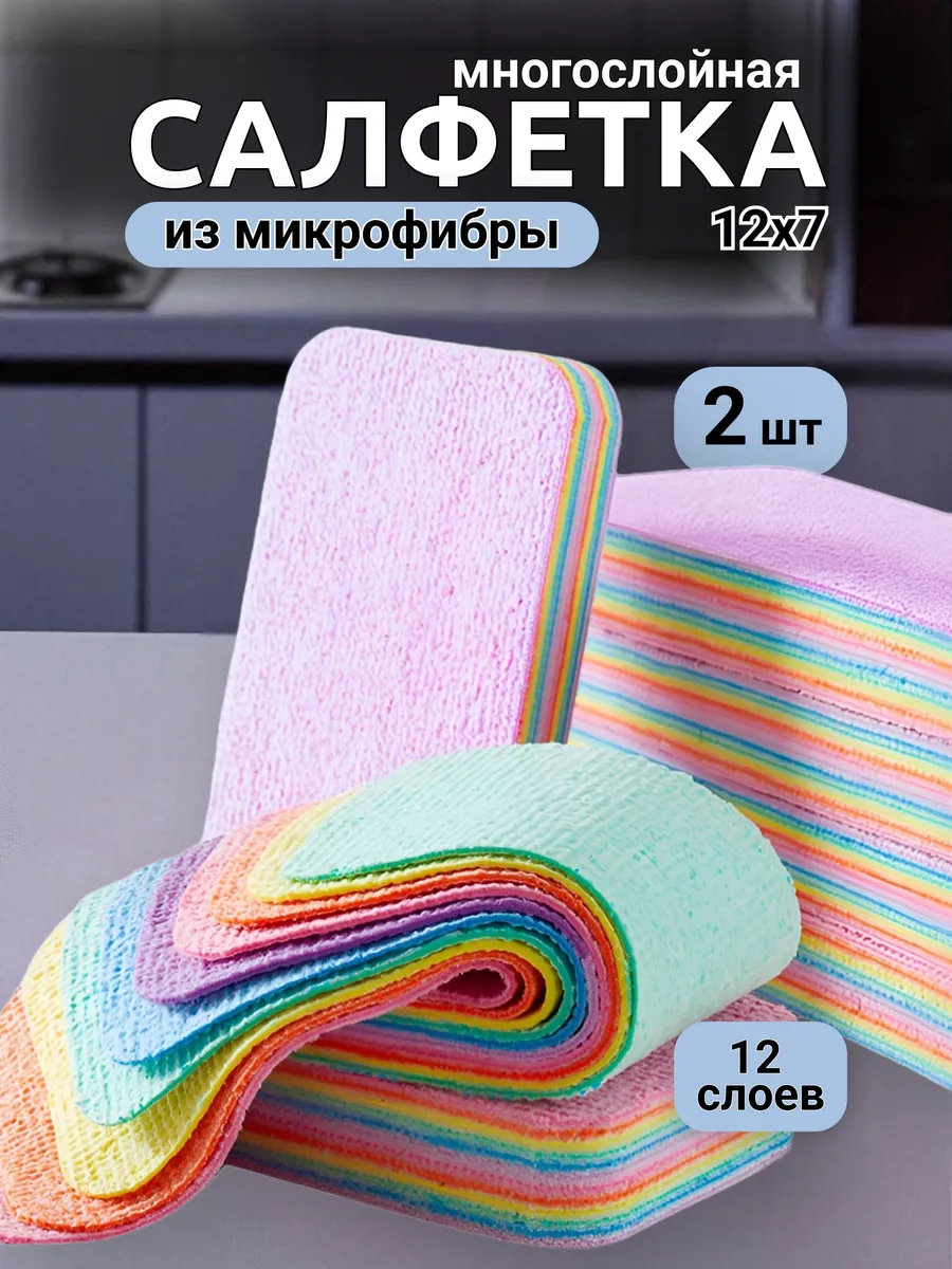 Многослойная салфетка, губка для уборки из микрофибры 2шт