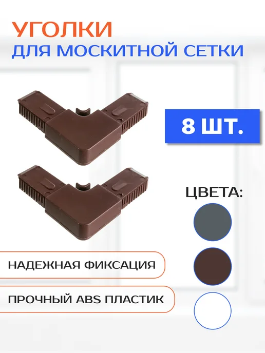 Уголки для москитной сетки, 8 шт, коричневые, 8 шт