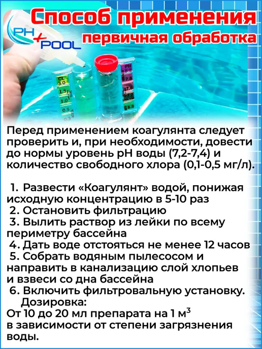 Ph+pool Коагулянт для бассейна быстрый, жидкий 1 л, 1 л, фото 2