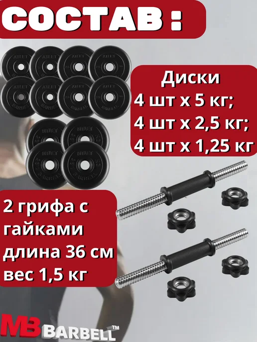 MB Barbell Гантели разборные обрезиненные комплект 2 шт по 14 кг, 2 шт, 19 кг, фото 2