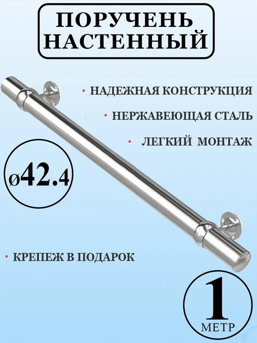 Алютрейд Поручень настенный перила на стену нержавейка 1 метр, 1 м