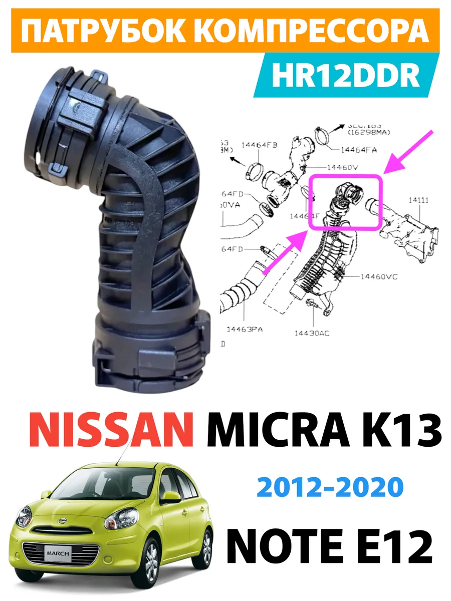 Патрубок компрессора Nissan Micra K13 Note E12 HR12 1.2L