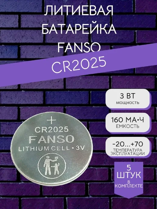 FANSO Элемент питания CR2025 (Li-MnO2) 3В, 5шт, 5 шт