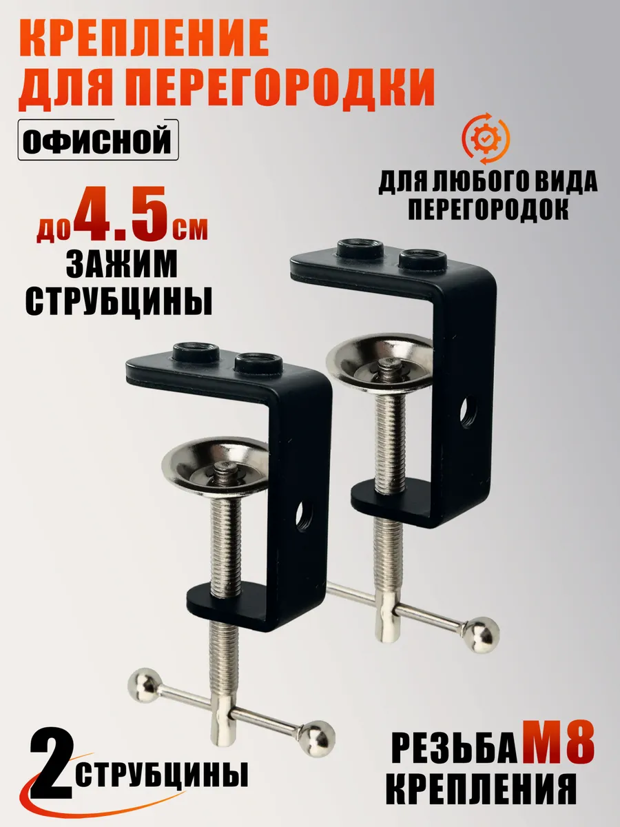 Крепление для перегородки офисной, 2 струбцины