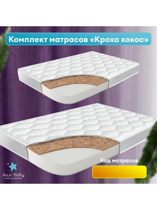 Azur Baby Комплект матрасов для кровати Карамель, белый