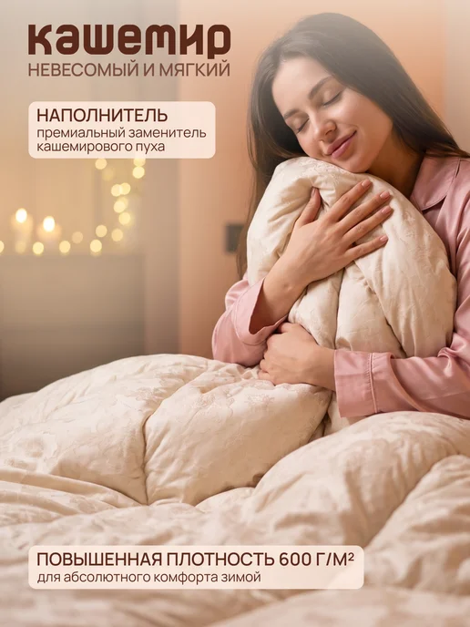 ЭН-ТЕКС Одеяло евро Зимнее 200х220см Кашемир, бежевый, фото 3