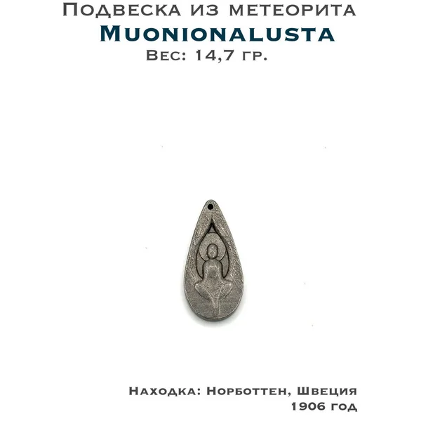 Подвеска из метеорита Муонионалуста