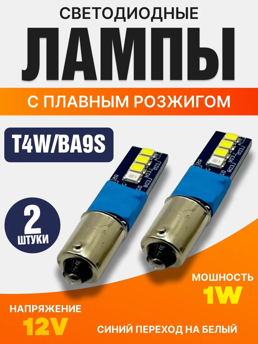 Лампы t4w светодиодные с плавным розжигом синий+белый