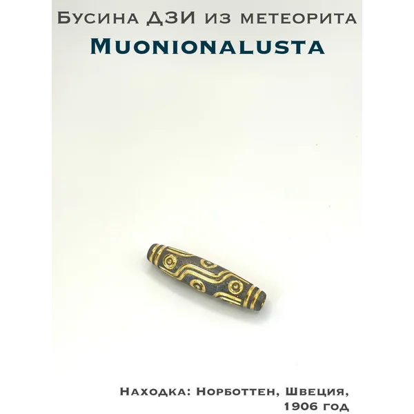 Подвеска ДЗИ из метеорита