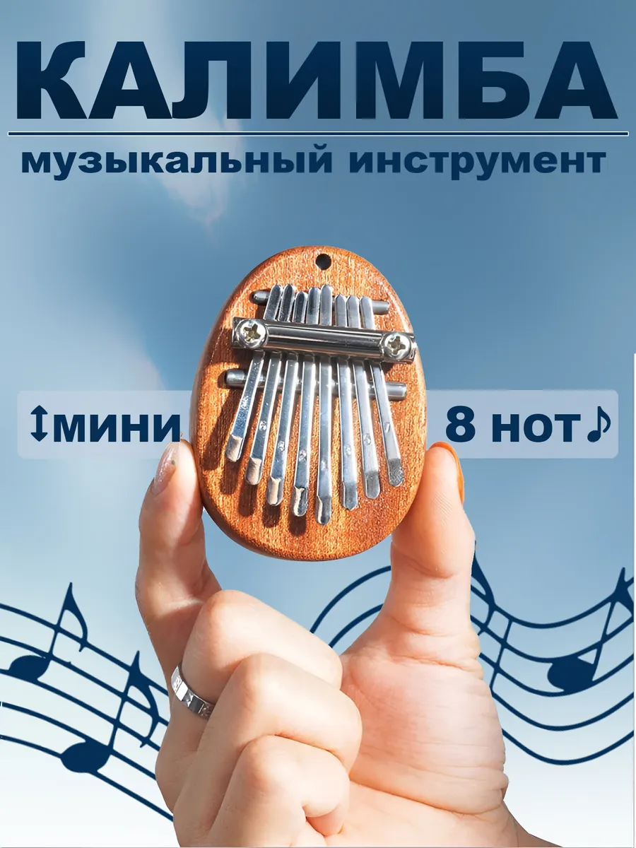 Мини калимба 8 нот