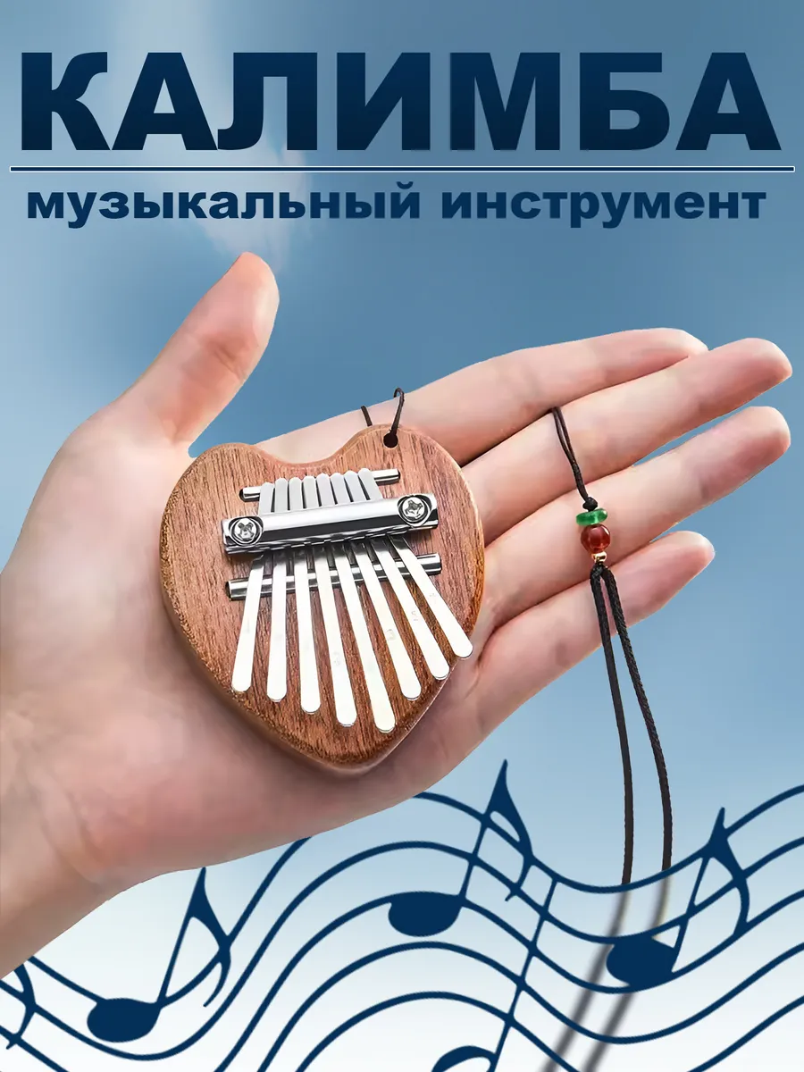 Мини калимба 8 нот Сердце