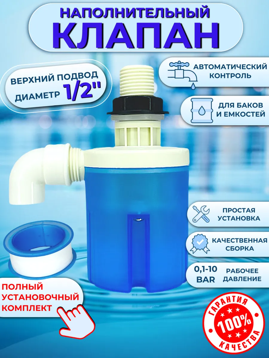 Клапан наполнительный вертикальный 1 2"