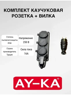 Каучуковая розетка AY-KA 434114351 купить за 411 ₽ в интернет‑магазине Wildberries
