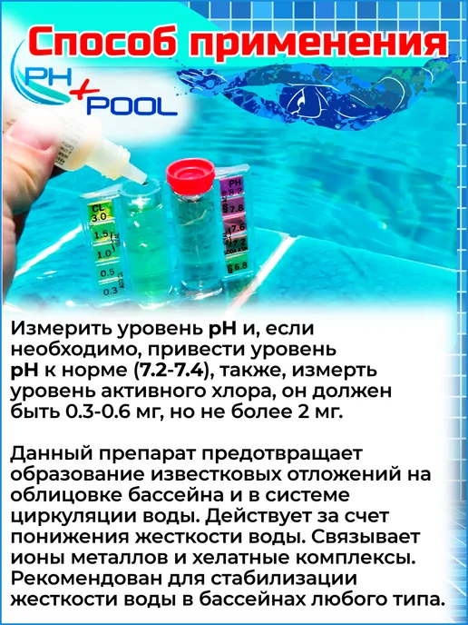 Ph+pool Стабилизатор кальция для бассейна жидкий 1 л, 1 л, фото 2