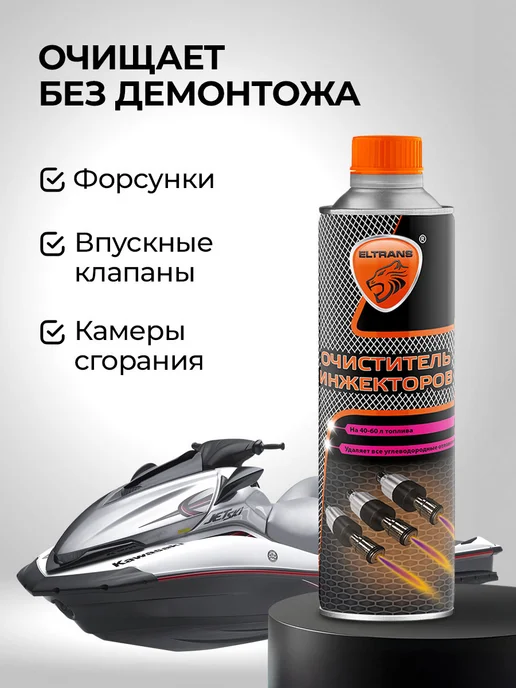 ELTRANS Очиститель инжекторов присадка в топливо, вариант, фото 3