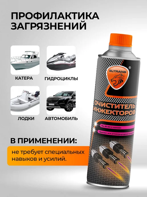 ELTRANS Очиститель инжекторов присадка в топливо, вариант, фото 4