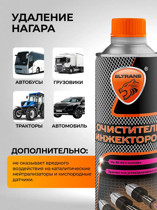 ELTRANS Очиститель инжекторов присадка в топливо, вариант, фото 7
