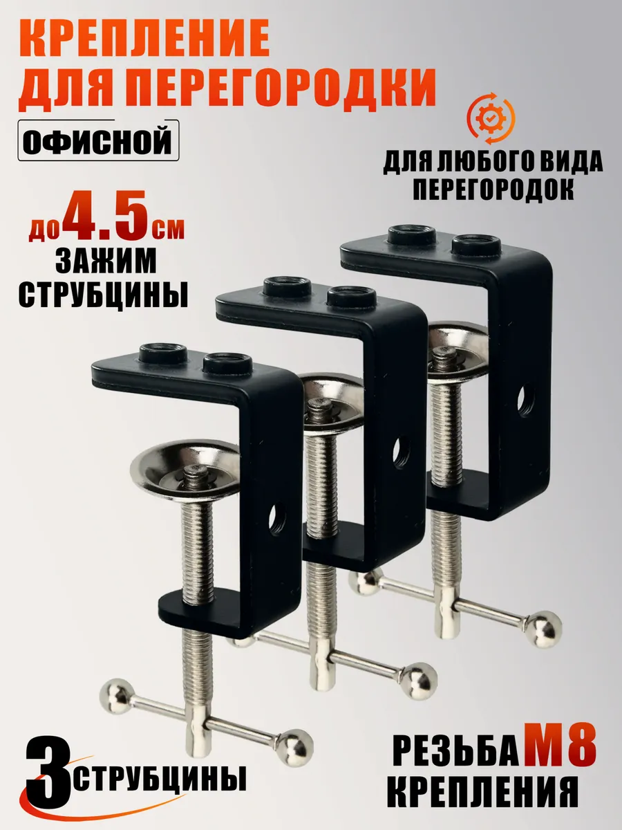 Крепление для перегородки офисной, 3 струбцины