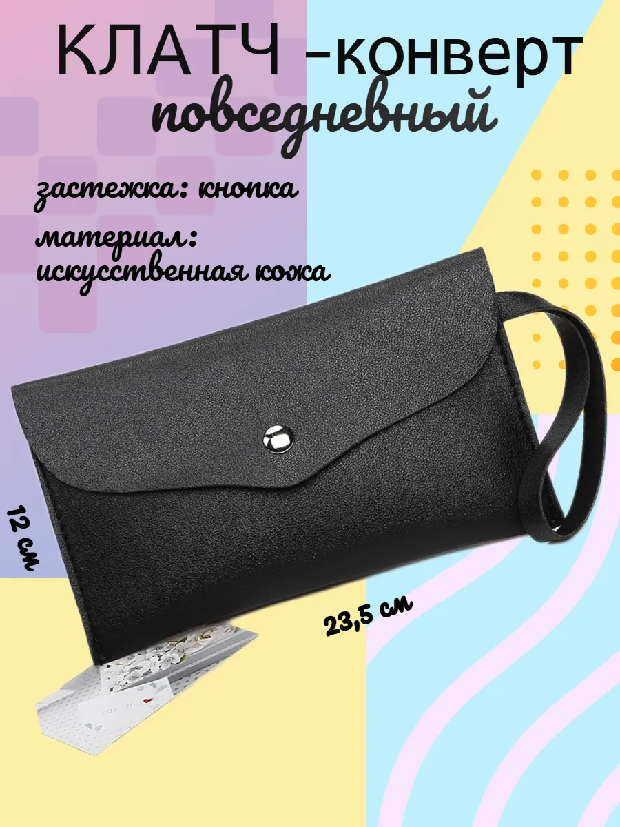 Клатч конверт повседневный на руку