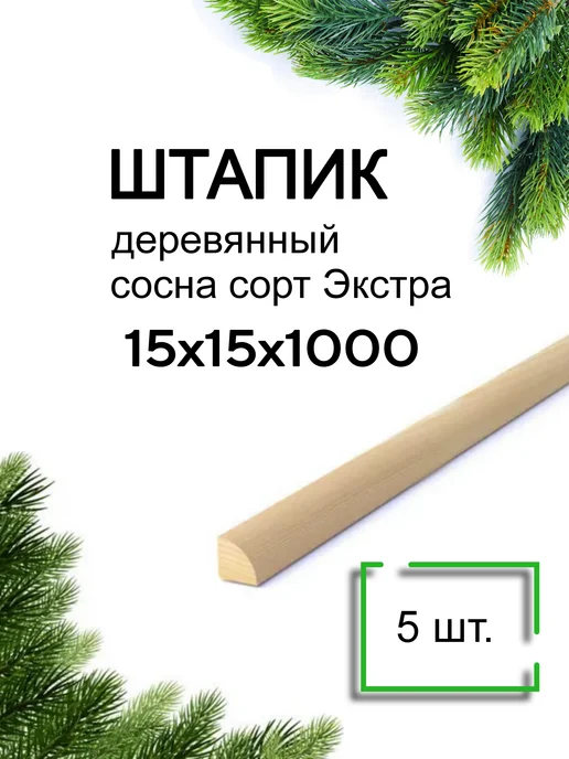 Много Досок 35 Штапик деревянный 20х20 мм, 1м- 5 шт, 15x15 мм, 1 м, 5 шт