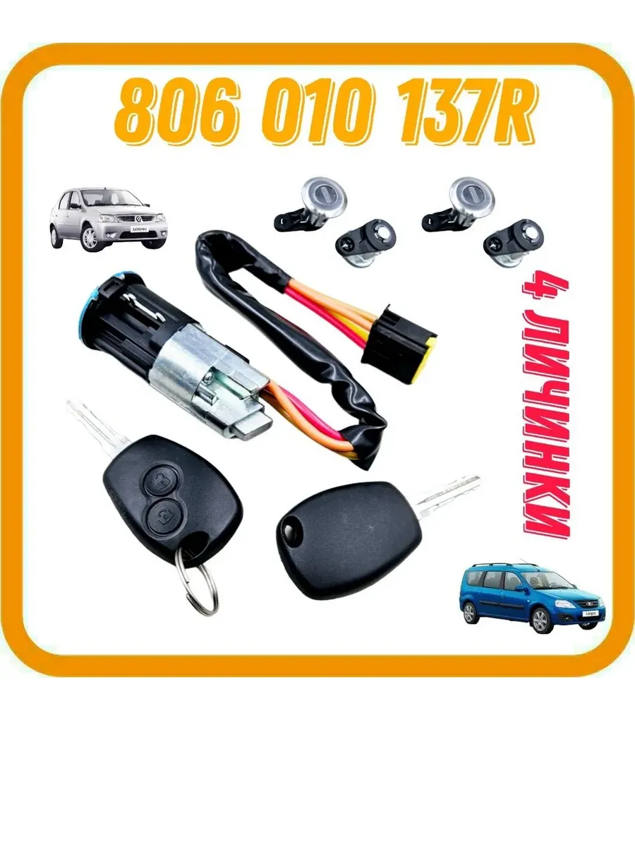 Замок зажигания 806010137R c 4 личинками