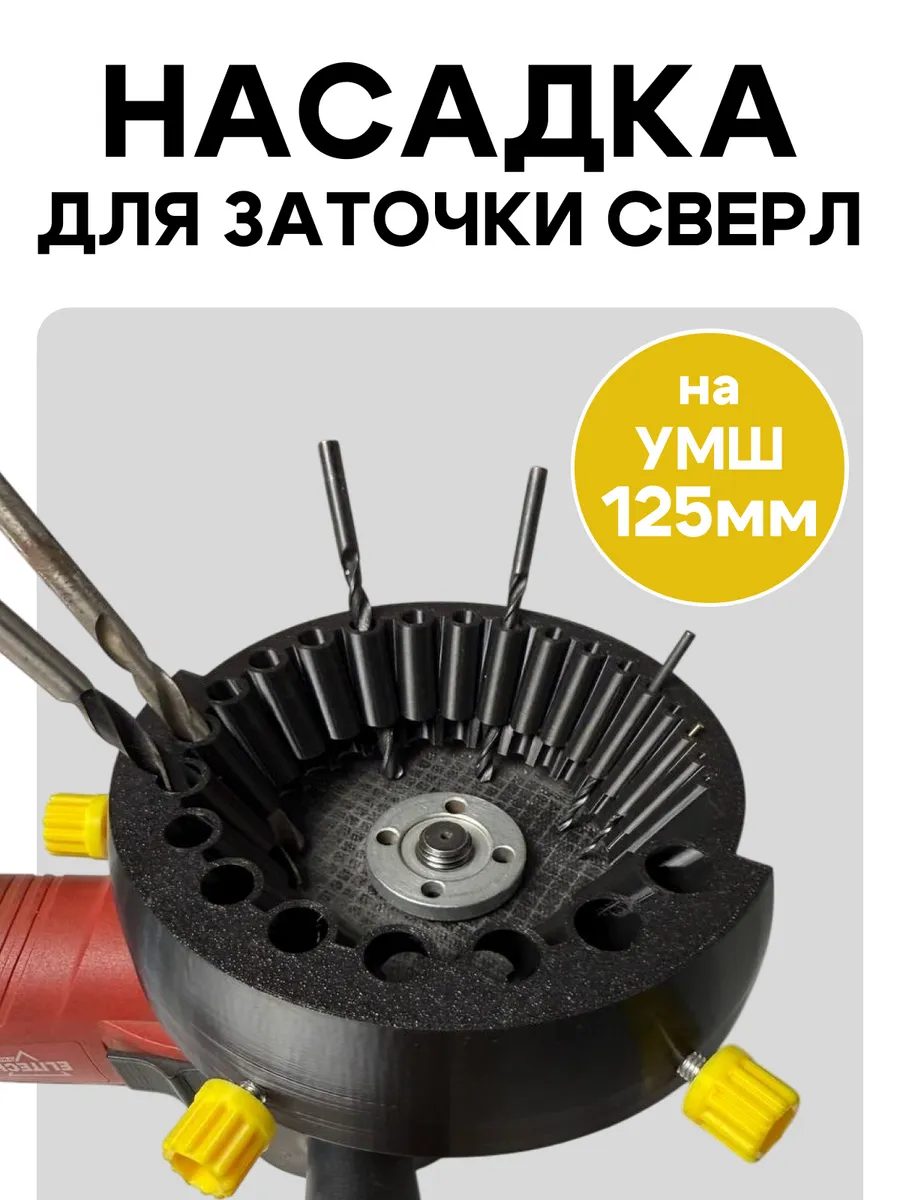 Насадка для заточки сверл УШМ 125 мм
