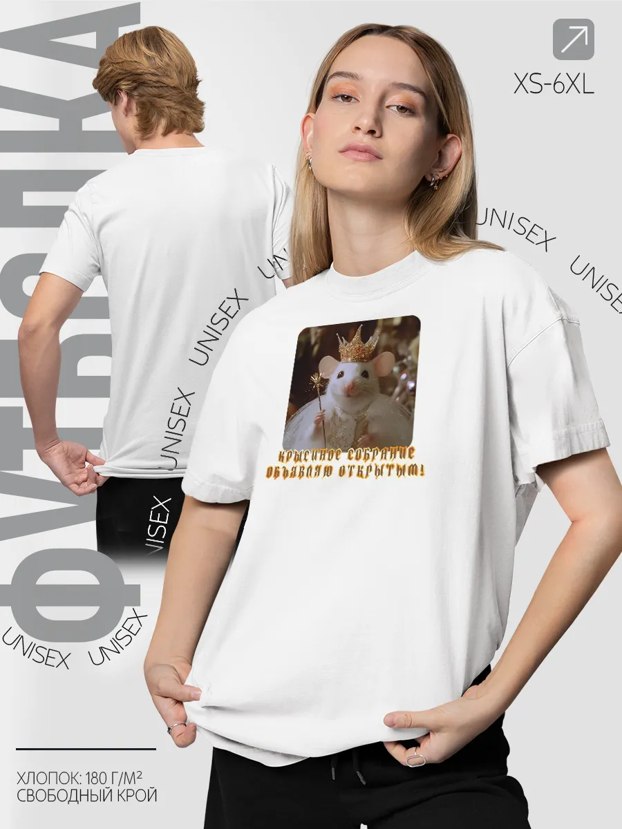 Футболка Крысиное собрание Крысы Животные Юмор Унисекс