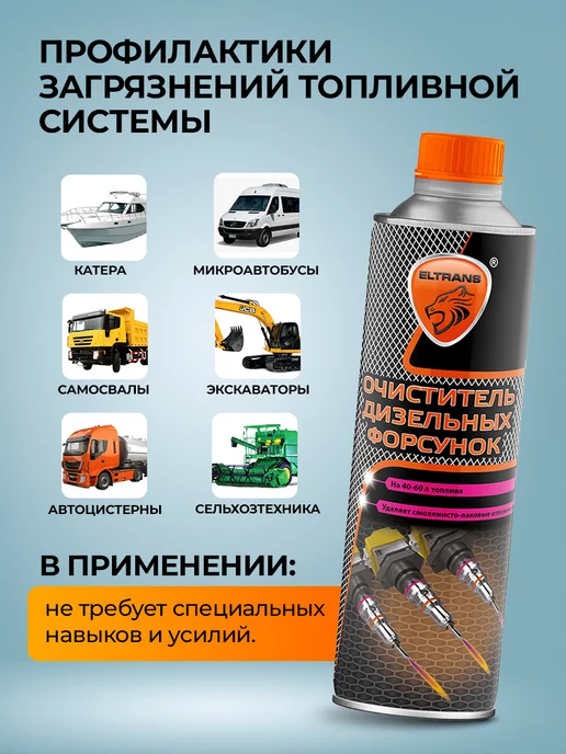 ELTRANS Присадка в дизельное топливо, очиститель форсунок, 335 л, фото 2