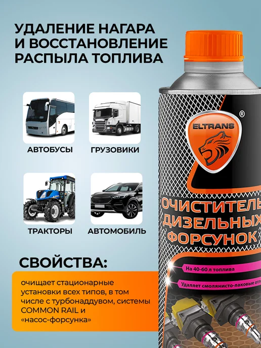 ELTRANS Присадка в дизельное топливо, очиститель форсунок, 335 л, фото 3