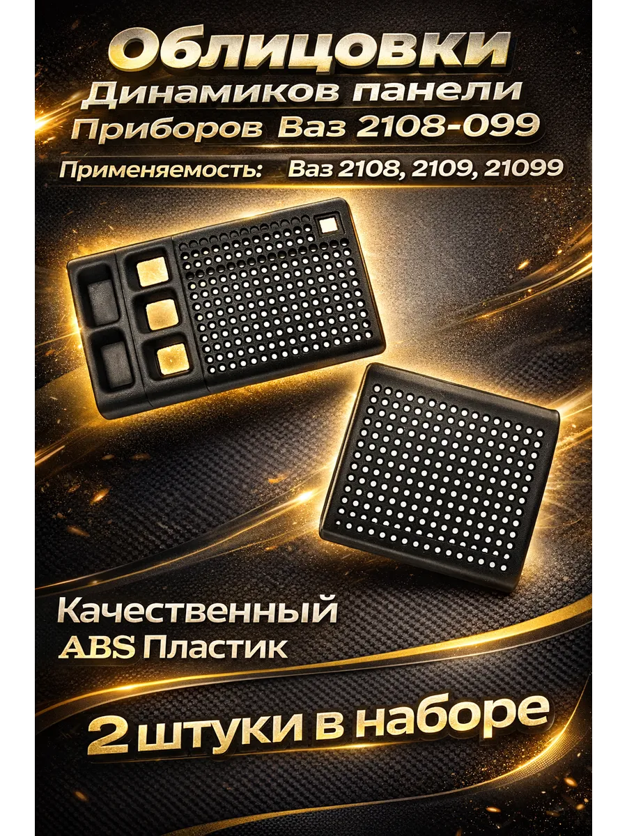 Облицовка динамиков панели приборов Ваз 2108-2109-21099